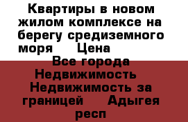 Квартиры в новом жилом комплексе на берегу средиземного моря.  › Цена ­ 59 000 - Все города Недвижимость » Недвижимость за границей   . Адыгея респ.